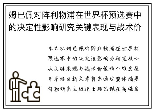 姆巴佩对阵利物浦在世界杯预选赛中的决定性影响研究关键表现与战术价值