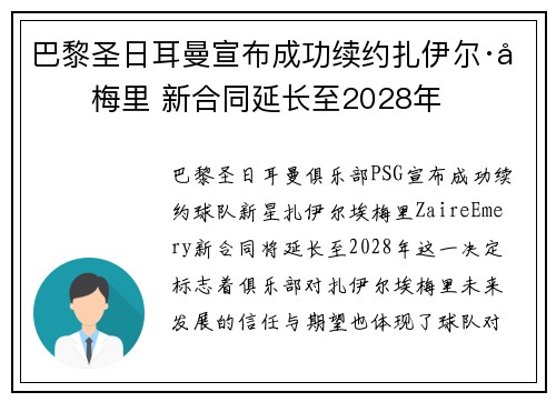 巴黎圣日耳曼宣布成功续约扎伊尔·埃梅里 新合同延长至2028年
