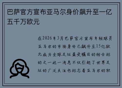 巴萨官方宣布亚马尔身价飙升至一亿五千万欧元