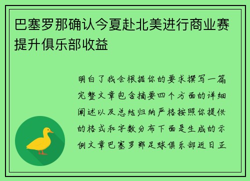 巴塞罗那确认今夏赴北美进行商业赛提升俱乐部收益