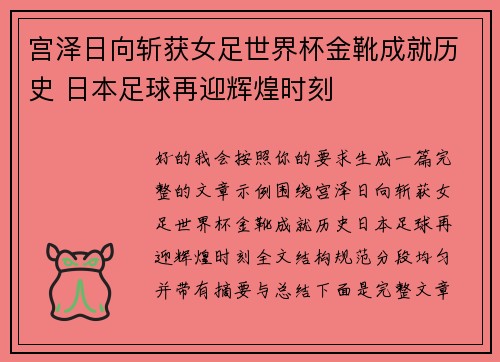 宫泽日向斩获女足世界杯金靴成就历史 日本足球再迎辉煌时刻