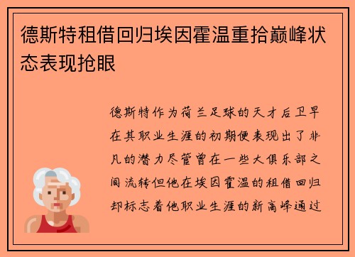 德斯特租借回归埃因霍温重拾巅峰状态表现抢眼