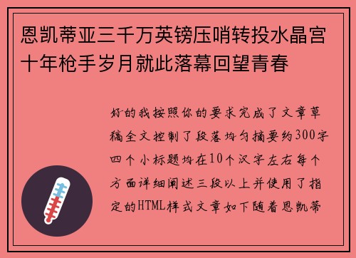 恩凯蒂亚三千万英镑压哨转投水晶宫十年枪手岁月就此落幕回望青春