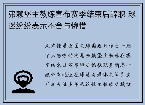 弗赖堡主教练宣布赛季结束后辞职 球迷纷纷表示不舍与惋惜