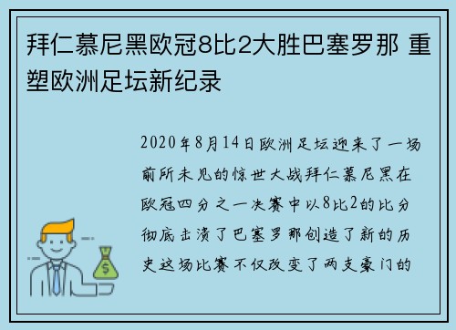 拜仁慕尼黑欧冠8比2大胜巴塞罗那 重塑欧洲足坛新纪录