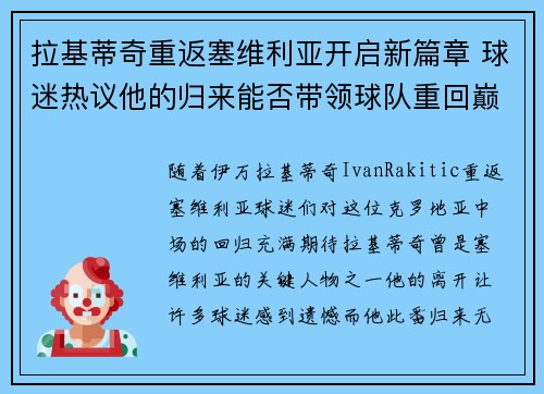 拉基蒂奇重返塞维利亚开启新篇章 球迷热议他的归来能否带领球队重回巅峰