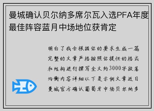 曼城确认贝尔纳多席尔瓦入选PFA年度最佳阵容蓝月中场地位获肯定
