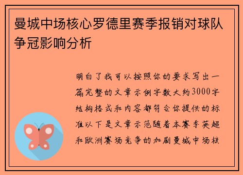 曼城中场核心罗德里赛季报销对球队争冠影响分析