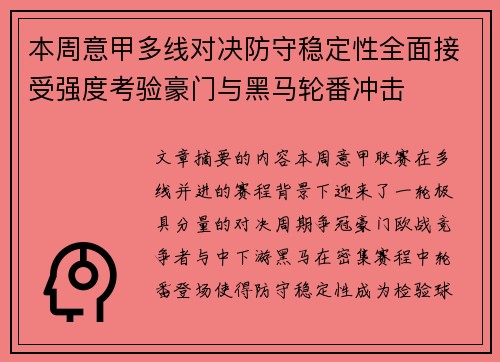 本周意甲多线对决防守稳定性全面接受强度考验豪门与黑马轮番冲击