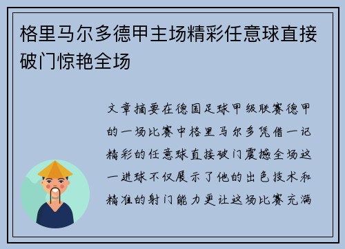 格里马尔多德甲主场精彩任意球直接破门惊艳全场
