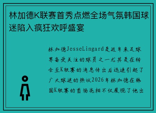 林加德K联赛首秀点燃全场气氛韩国球迷陷入疯狂欢呼盛宴