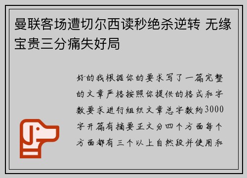 曼联客场遭切尔西读秒绝杀逆转 无缘宝贵三分痛失好局