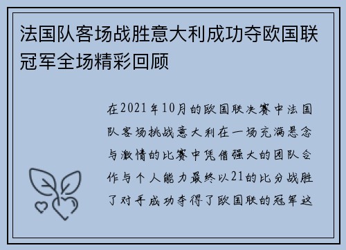 法国队客场战胜意大利成功夺欧国联冠军全场精彩回顾