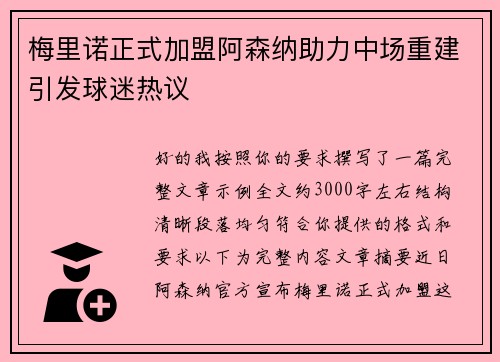 梅里诺正式加盟阿森纳助力中场重建引发球迷热议