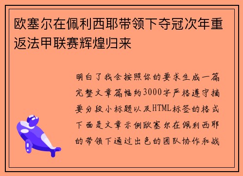 欧塞尔在佩利西耶带领下夺冠次年重返法甲联赛辉煌归来