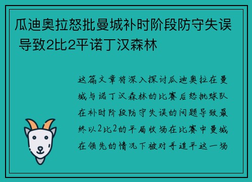 瓜迪奥拉怒批曼城补时阶段防守失误 导致2比2平诺丁汉森林