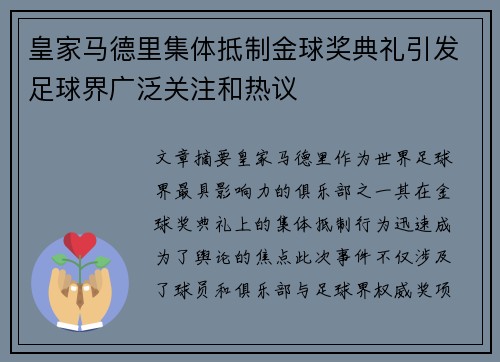 皇家马德里集体抵制金球奖典礼引发足球界广泛关注和热议