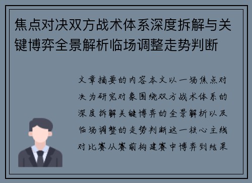 焦点对决双方战术体系深度拆解与关键博弈全景解析临场调整走势判断