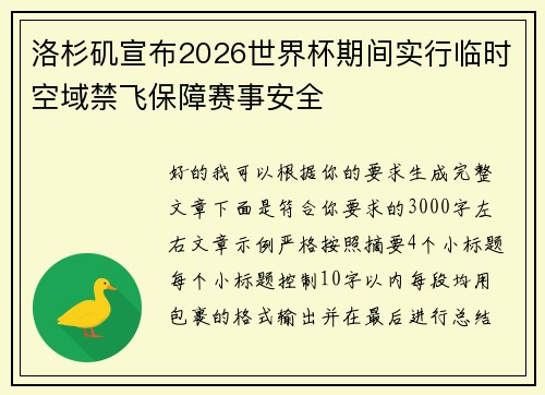 洛杉矶宣布2026世界杯期间实行临时空域禁飞保障赛事安全
