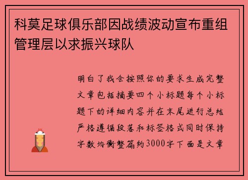 科莫足球俱乐部因战绩波动宣布重组管理层以求振兴球队 科莫足球俱乐部因战绩波动宣布重组管理层以求振兴球队