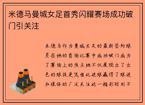 米德马曼城女足首秀闪耀赛场成功破门引关注
