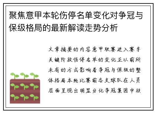 聚焦意甲本轮伤停名单变化对争冠与保级格局的最新解读走势分析
