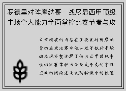 罗德里对阵摩纳哥一战尽显西甲顶级中场个人能力全面掌控比赛节奏与攻防平衡