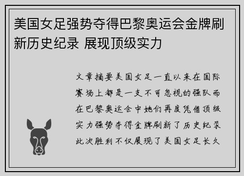 美国女足强势夺得巴黎奥运会金牌刷新历史纪录 展现顶级实力