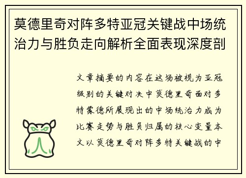 莫德里奇对阵多特亚冠关键战中场统治力与胜负走向解析全面表现深度剖析