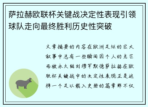萨拉赫欧联杯关键战决定性表现引领球队走向最终胜利历史性突破