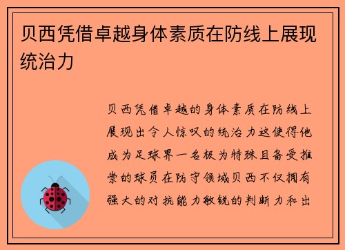 贝西凭借卓越身体素质在防线上展现统治力