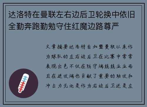 达洛特在曼联左右边后卫轮换中依旧全勤奔跑勤勉守住红魔边路尊严