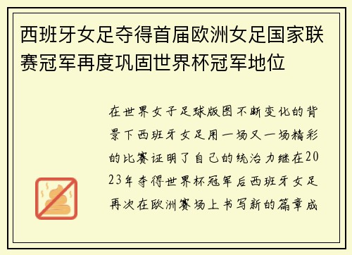 西班牙女足夺得首届欧洲女足国家联赛冠军再度巩固世界杯冠军地位