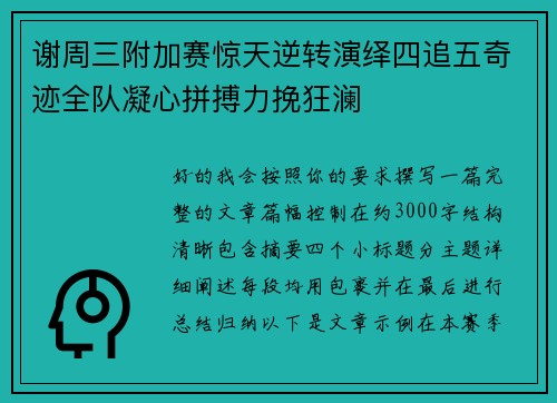 谢周三附加赛惊天逆转演绎四追五奇迹全队凝心拼搏力挽狂澜