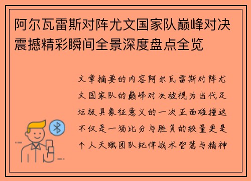 阿尔瓦雷斯对阵尤文国家队巅峰对决震撼精彩瞬间全景深度盘点全览