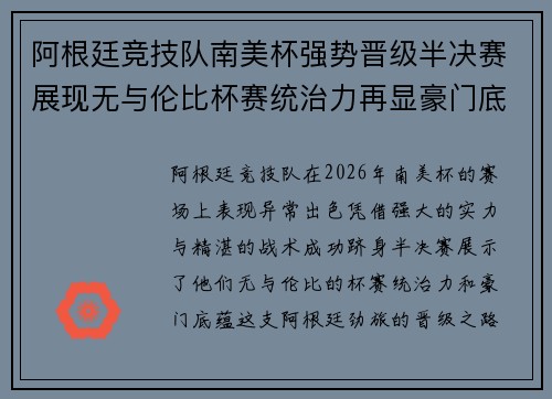 阿根廷竞技队南美杯强势晋级半决赛展现无与伦比杯赛统治力再显豪门底蕴