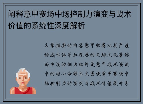 阐释意甲赛场中场控制力演变与战术价值的系统性深度解析