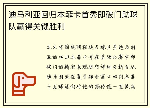 迪马利亚回归本菲卡首秀即破门助球队赢得关键胜利