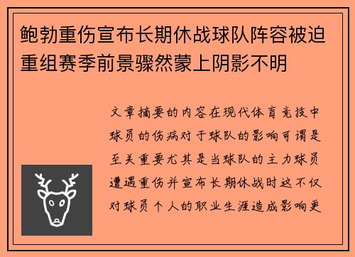 鲍勃重伤宣布长期休战球队阵容被迫重组赛季前景骤然蒙上阴影不明