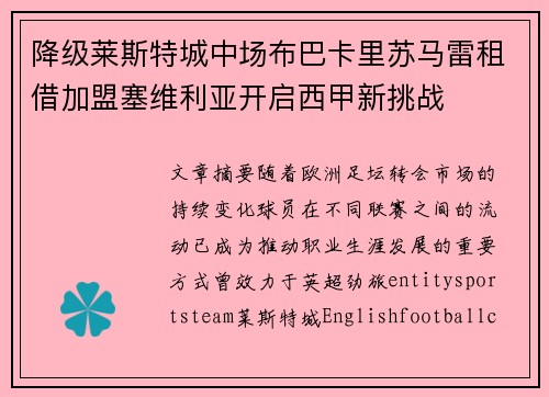 降级莱斯特城中场布巴卡里苏马雷租借加盟塞维利亚开启西甲新挑战