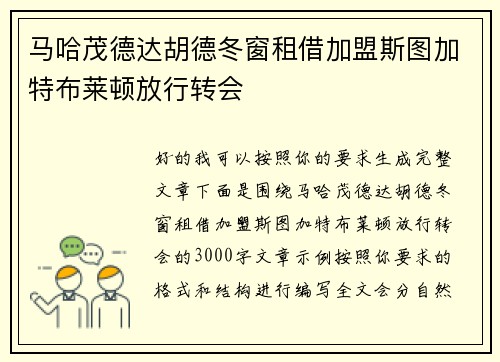 马哈茂德达胡德冬窗租借加盟斯图加特布莱顿放行转会