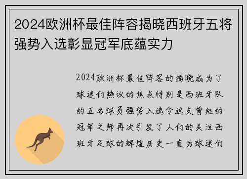 2024欧洲杯最佳阵容揭晓西班牙五将强势入选彰显冠军底蕴实力