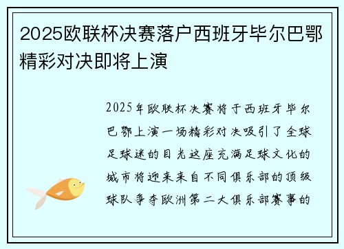 2025欧联杯决赛落户西班牙毕尔巴鄂精彩对决即将上演