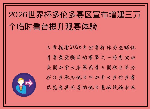 2026世界杯多伦多赛区宣布增建三万个临时看台提升观赛体验