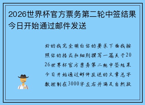 2026世界杯官方票务第二轮中签结果今日开始通过邮件发送