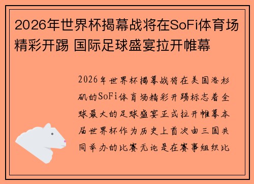 2026年世界杯揭幕战将在SoFi体育场精彩开踢 国际足球盛宴拉开帷幕 2026年世界杯揭幕战将在SoFi体育场精彩开踢 国际足球盛宴拉开帷幕