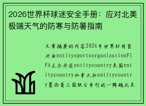 2026世界杯球迷安全手册:应对北美极端天气的防寒与防暑指南 2026世界杯球迷安全手册:应对北美极端天气的防寒与防暑指南