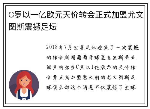 C罗以一亿欧元天价转会正式加盟尤文图斯震撼足坛 C罗以一亿欧元天价转会正式加盟尤文图斯震撼足坛