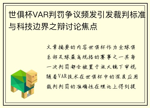 世俱杯VAR判罚争议频发引发裁判标准与科技边界之辩讨论焦点