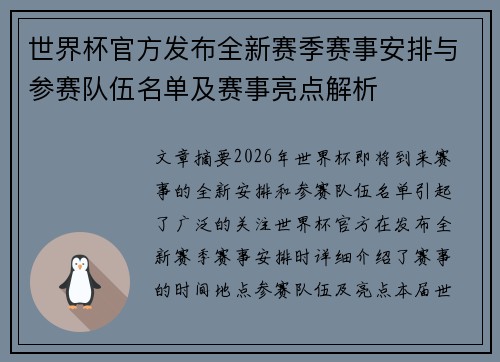 世界杯官方发布全新赛季赛事安排与参赛队伍名单及赛事亮点解析 世界杯官方发布全新赛季赛事安排与参赛队伍名单及赛事亮点解析